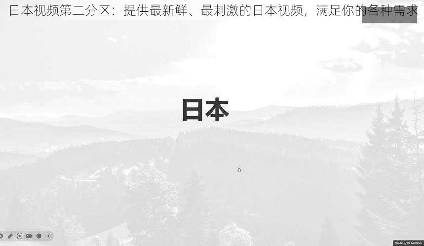 日本视频第二分区：提供最新鲜、最刺激的日本视频，满足你的各种需求