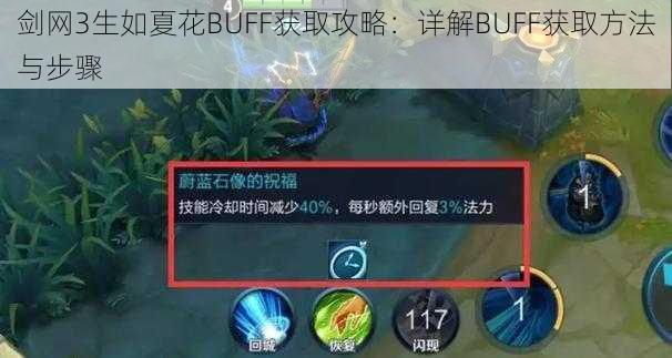 剑网3生如夏花BUFF获取攻略：详解BUFF获取方法与步骤