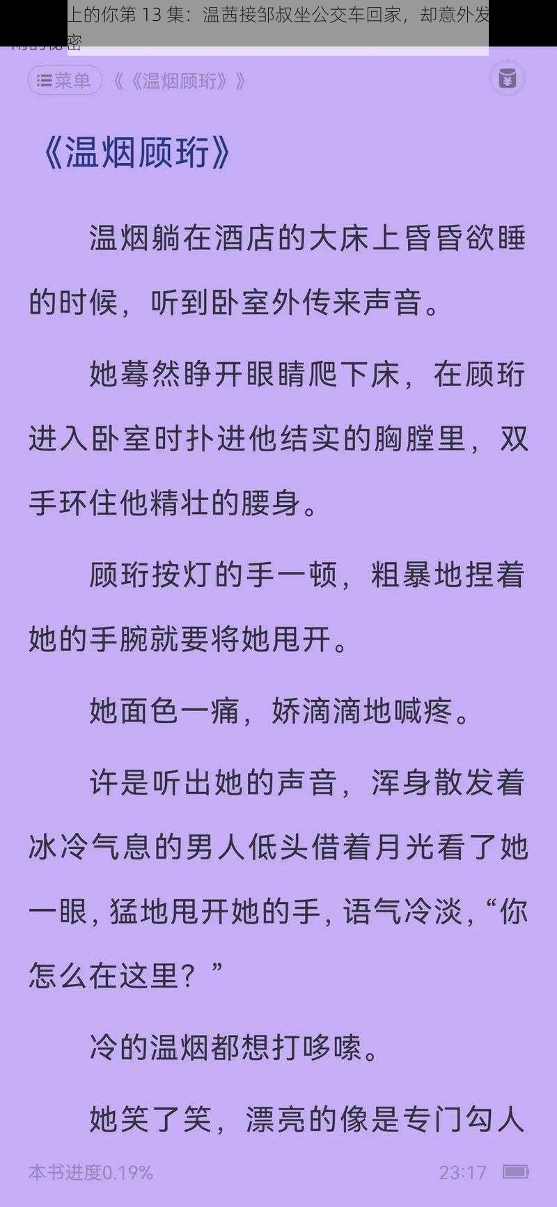 逆流而上的你第 13 集：温茜接邹叔坐公交车回家，却意外发现了汪雨的秘密