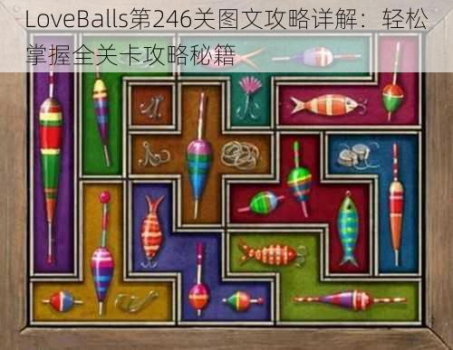 LoveBalls第246关图文攻略详解：轻松掌握全关卡攻略秘籍