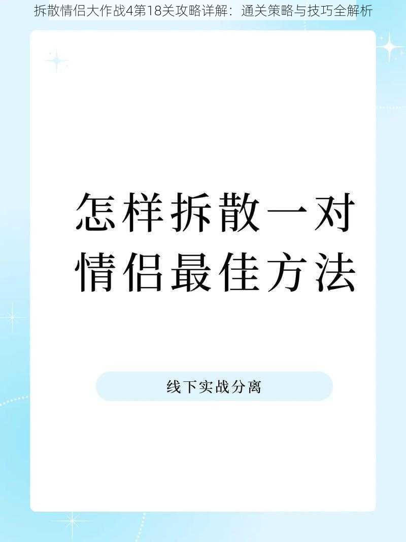 拆散情侣大作战4第18关攻略详解：通关策略与技巧全解析