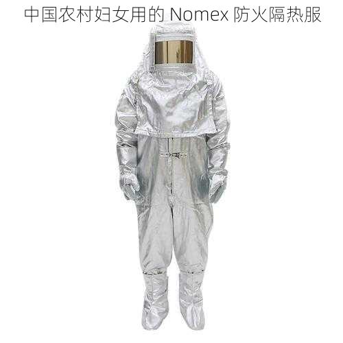 中国农村妇女用的 Nomex 防火隔热服