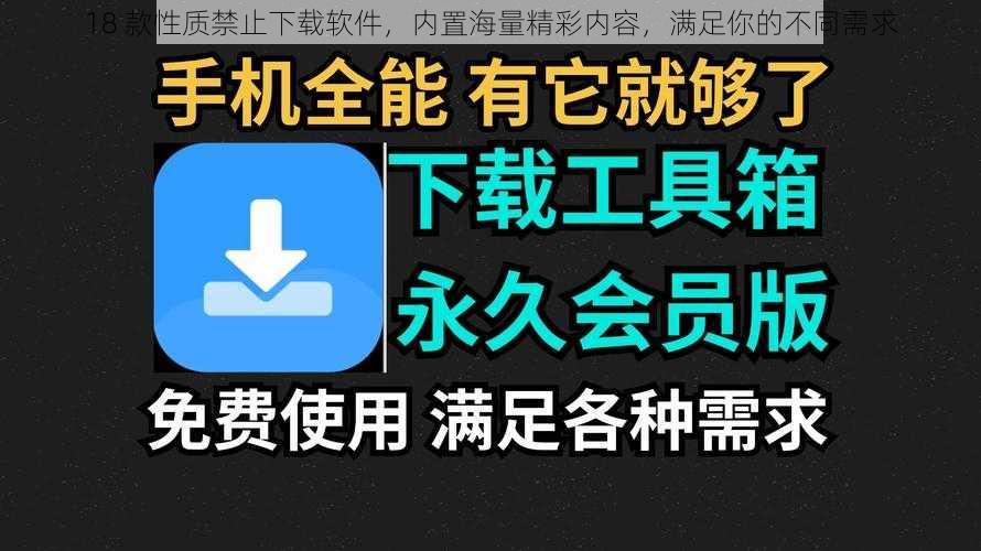 18 款性质禁止下载软件，内置海量精彩内容，满足你的不同需求