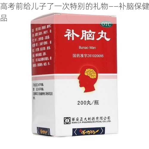 高考前给儿子了一次特别的礼物——补脑保健品