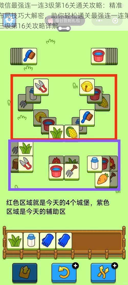 微信最强连一连3级第16关通关攻略：精准布局技巧大解密，助你轻松通关最强连一连第三级第16关攻略详解