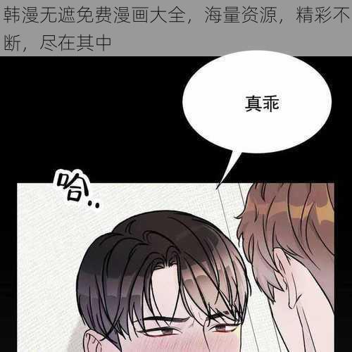 韩漫无遮免费漫画大全，海量资源，精彩不断，尽在其中