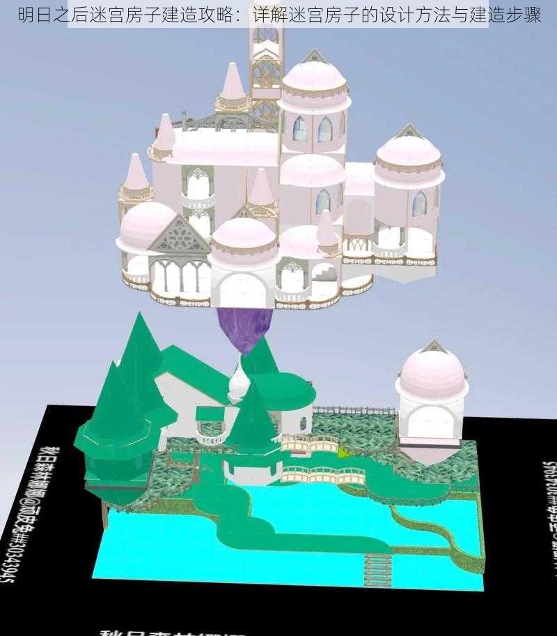 明日之后迷宫房子建造攻略：详解迷宫房子的设计方法与建造步骤