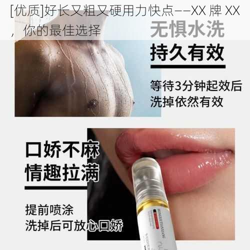 [优质]好长又粗又硬用力快点——XX 牌 XX，你的最佳选择