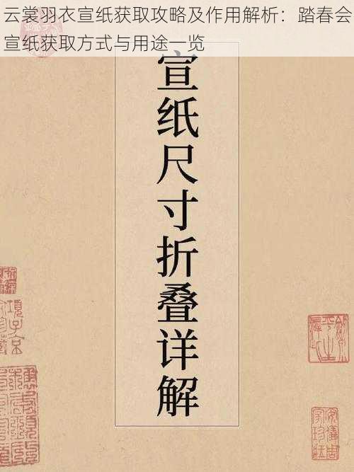 云裳羽衣宣纸获取攻略及作用解析：踏春会宣纸获取方式与用途一览