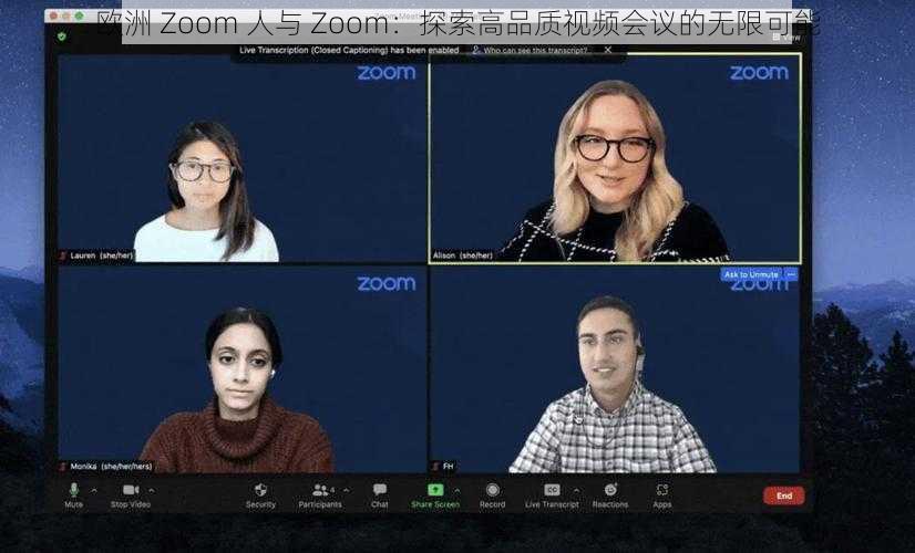 欧洲 Zoom 人与 Zoom：探索高品质视频会议的无限可能