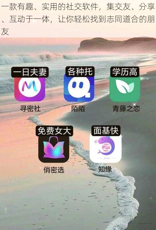 一款有趣、实用的社交软件，集交友、分享、互动于一体，让你轻松找到志同道合的朋友