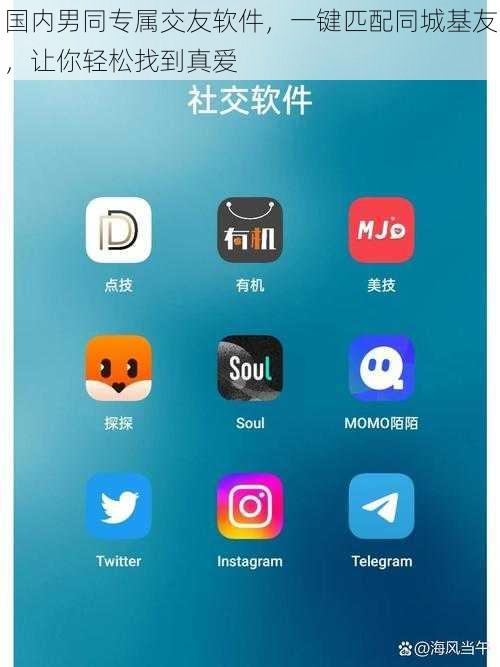 国内男同专属交友软件，一键匹配同城基友，让你轻松找到真爱