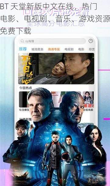 BT 天堂新版中文在线，热门电影、电视剧、音乐、游戏资源免费下载