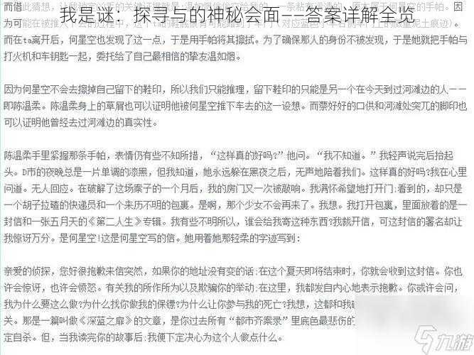 我是谜：探寻与的神秘会面——答案详解全览