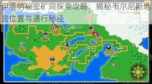 伊洛纳秘密矿洞探索攻略：揭秘韦尔尼斯地宫位置与通行秘径