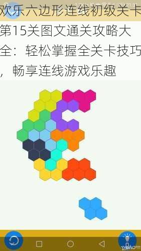 欢乐六边形连线初级关卡第15关图文通关攻略大全：轻松掌握全关卡技巧，畅享连线游戏乐趣