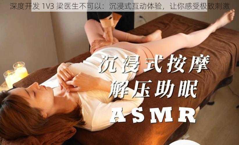 深度开发 1V3 梁医生不可以：沉浸式互动体验，让你感受极致刺激