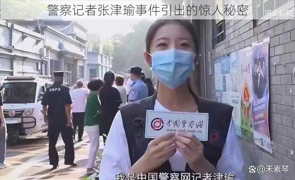 警察记者张津瑜事件引出的惊人秘密