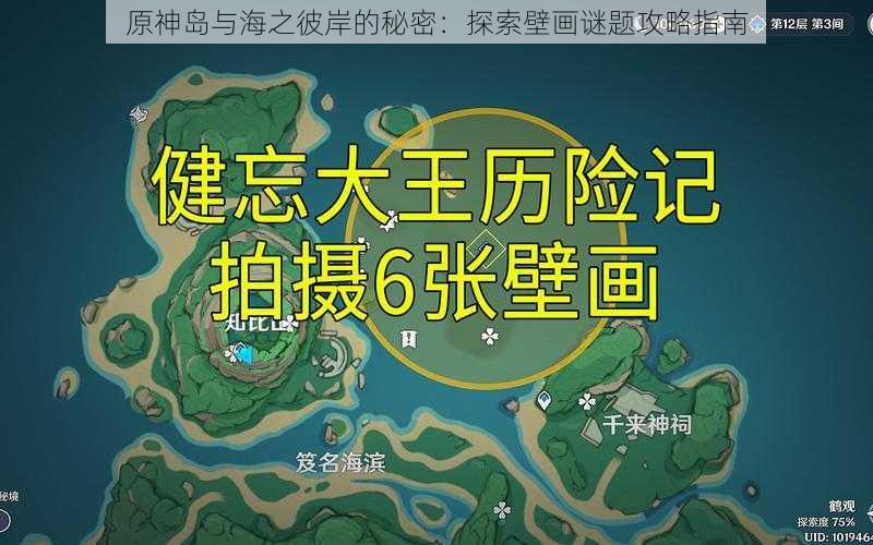 原神岛与海之彼岸的秘密：探索壁画谜题攻略指南