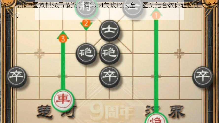 微信腾讯中国象棋残局楚汉争霸第34关攻略大全：图文结合教你轻松通关全关卡指南