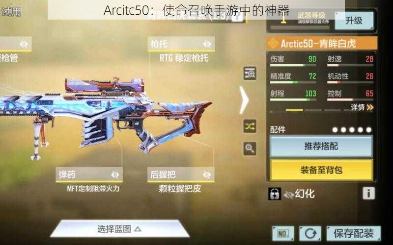 Arcitc50：使命召唤手游中的神器