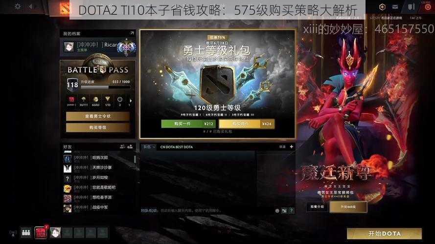 DOTA2 TI10本子省钱攻略：575级购买策略大解析