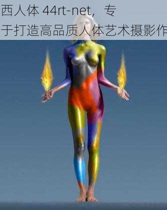 西西人体 44rt-net，专注于打造高品质人体艺术摄影作品