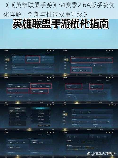 《《英雄联盟手游》S4赛季2.6A版系统优化详解：创新与性能双重升级》