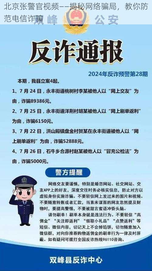 北京张警官视频——揭秘网络骗局，教你防范电信诈骗