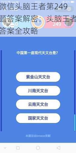 微信头脑王者第249题答案解密：头脑王者答案全攻略