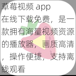 草莓视频 app 在线下载免费，是一款拥有海量视频资源的播放器，画质高清，操作便捷，支持离线观看