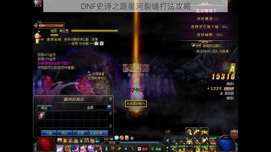 DNF史诗之路星河裂缝打法攻略