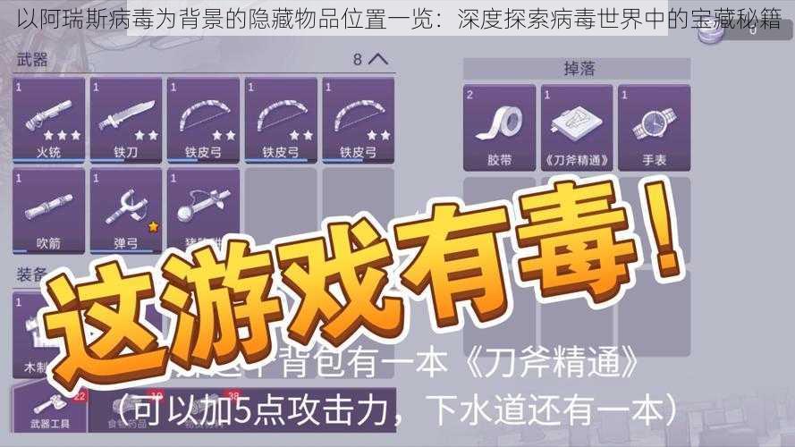 以阿瑞斯病毒为背景的隐藏物品位置一览：深度探索病毒世界中的宝藏秘籍