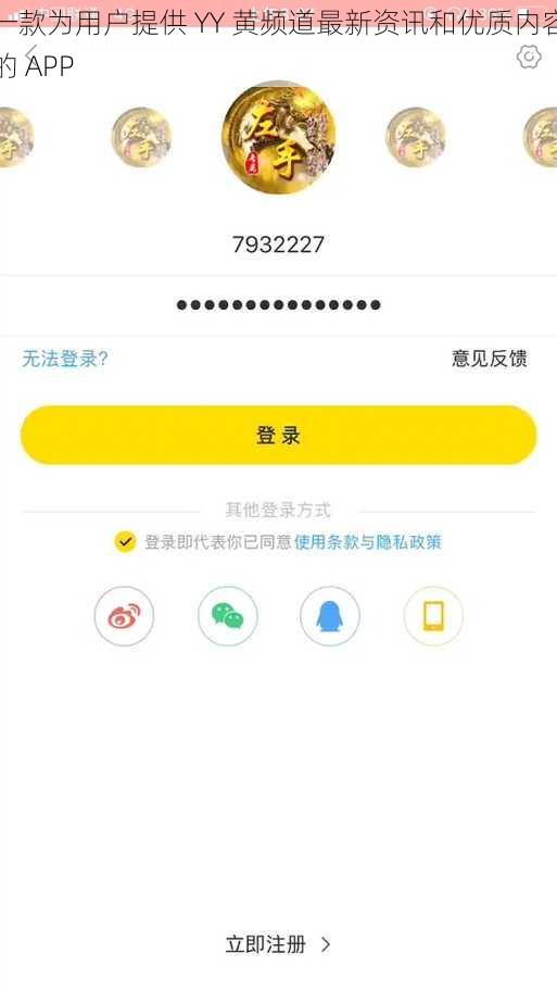 一款为用户提供 YY 黄频道最新资讯和优质内容的 APP