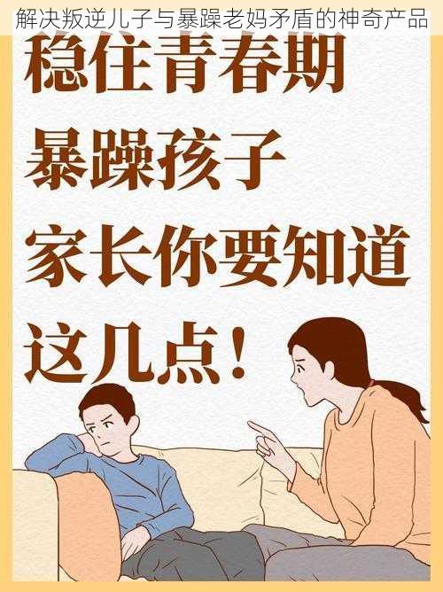 解决叛逆儿子与暴躁老妈矛盾的神奇产品