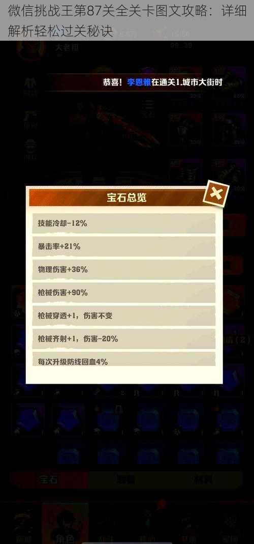 微信挑战王第87关全关卡图文攻略：详细解析轻松过关秘诀