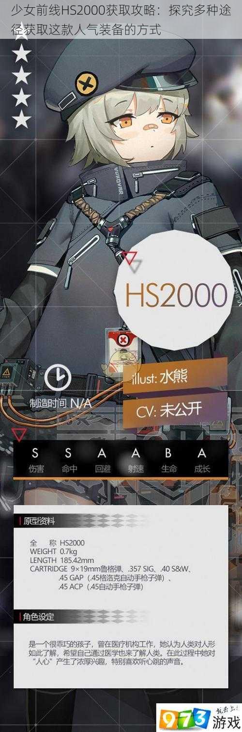 少女前线HS2000获取攻略：探究多种途径获取这款人气装备的方式