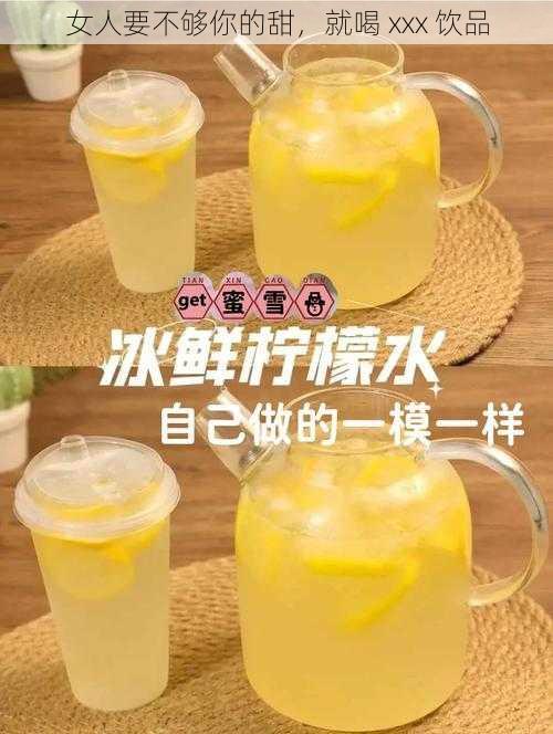 女人要不够你的甜，就喝 xxx 饮品