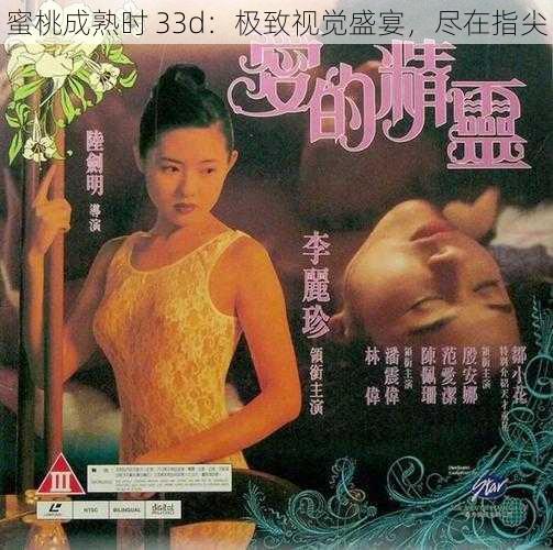 蜜桃成熟时 33d：极致视觉盛宴，尽在指尖