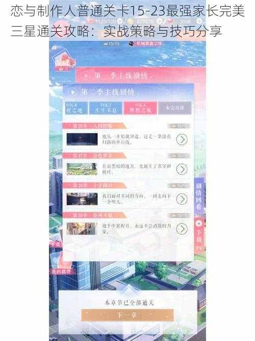 恋与制作人普通关卡15-23最强家长完美三星通关攻略：实战策略与技巧分享