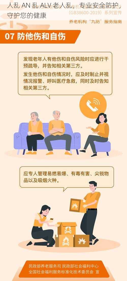 人乱 AN 乱 ALV 老人乱，专业安全防护，守护您的健康