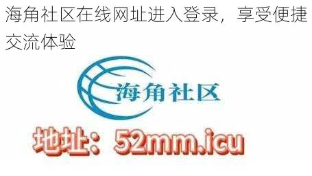 海角社区在线网址进入登录，享受便捷交流体验