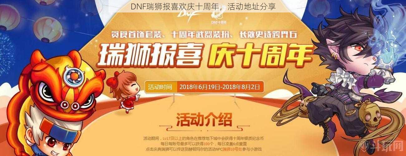 DNF瑞狮报喜欢庆十周年，活动地址分享