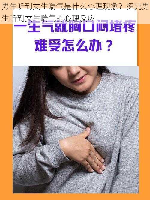 男生听到女生喘气是什么心理现象？探究男生听到女生喘气的心理反应