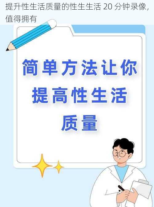 提升性生活质量的性生生活 20 分钟录像，值得拥有