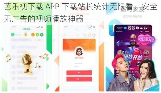 芭乐视下载 APP 下载站长统计无限看，安全无广告的视频播放神器