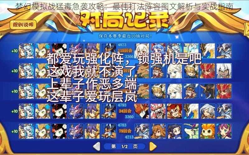 梦幻模拟战猛毒急袭攻略：最佳打法阵容图文解析与实战指南