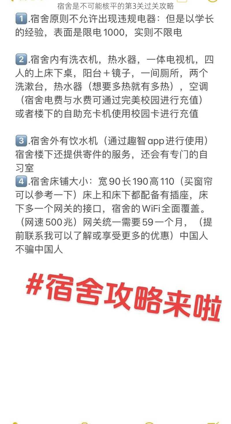 宿舍是不可能核平的第3关过关攻略