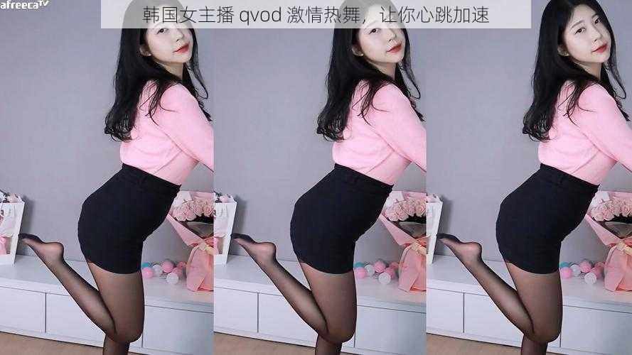 韩国女主播 qvod 激情热舞，让你心跳加速