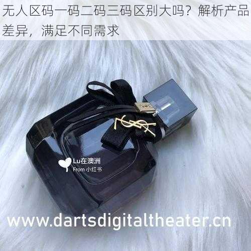 无人区码一码二码三码区别大吗？解析产品差异，满足不同需求